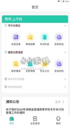 瀟湘專升本最新版 v1.2.050