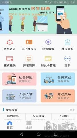 民生山西安卓版 v2.1.21