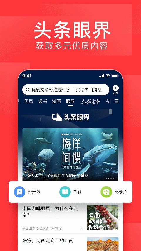 今日頭條官方正版 for Android v10.1.0 安卓手機版0