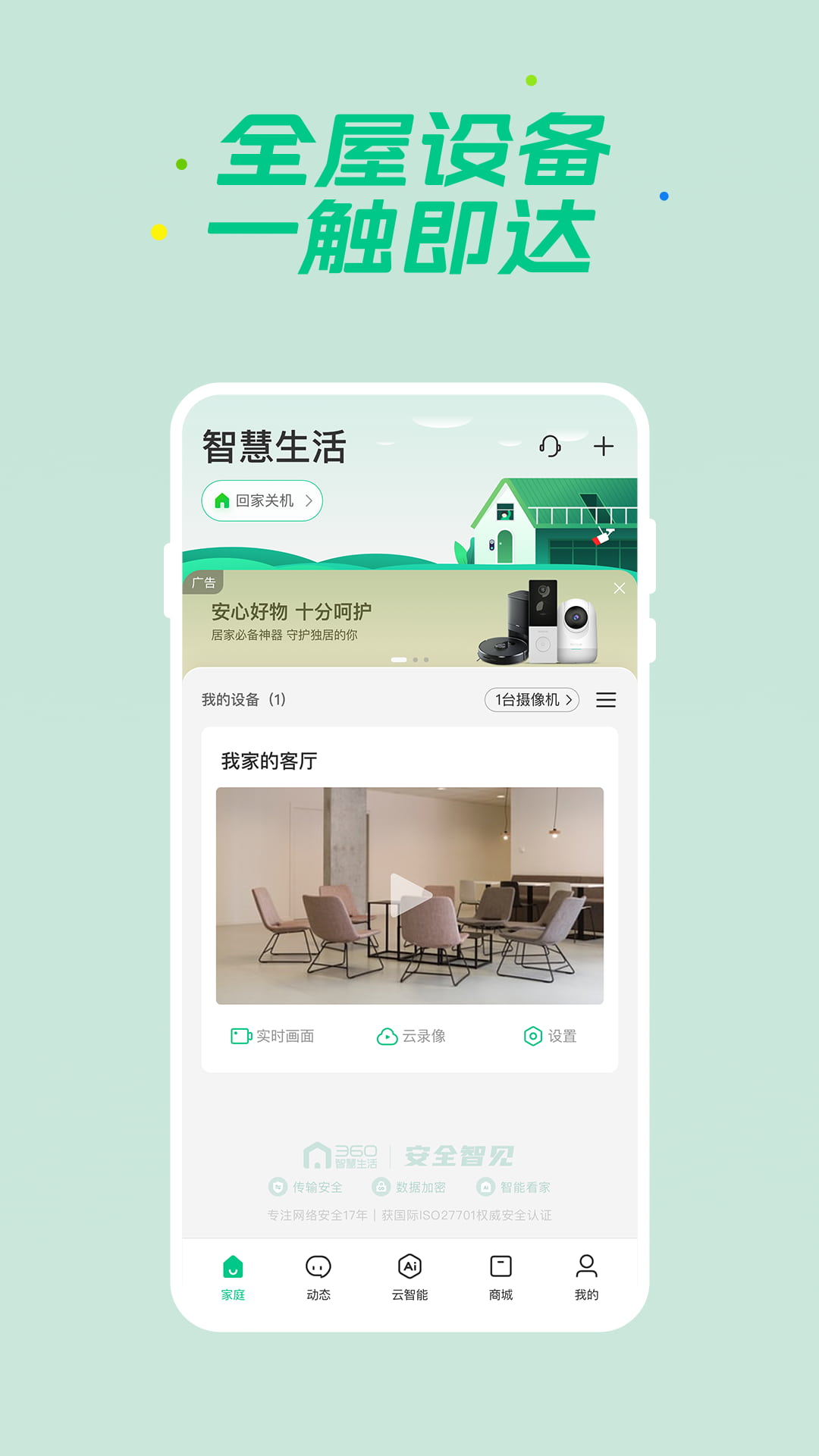 360智慧生活(智能設備管理軟件) v2.13.2 安卓手機版0