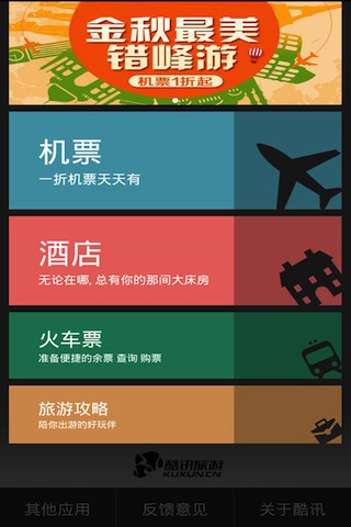 酷訊機票(查詢航班信息、機票預定) v5.6  for android(安卓)版3