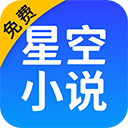 星空免費(fèi)小說最新版 v5.6綠色版