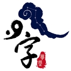 八字萬年歷官方版 v1.9.4