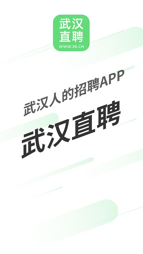 武漢直聘(求職招聘軟件) v4.6 安卓手機版0