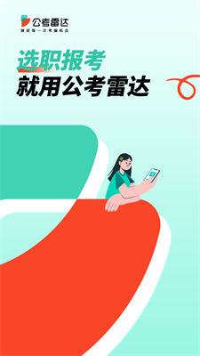 公考雷達app v5.5.4 手機版0