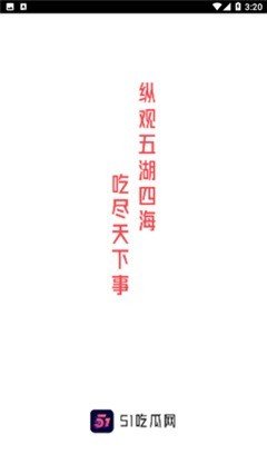 51吃瓜網app免費版 v3.2安卓版2