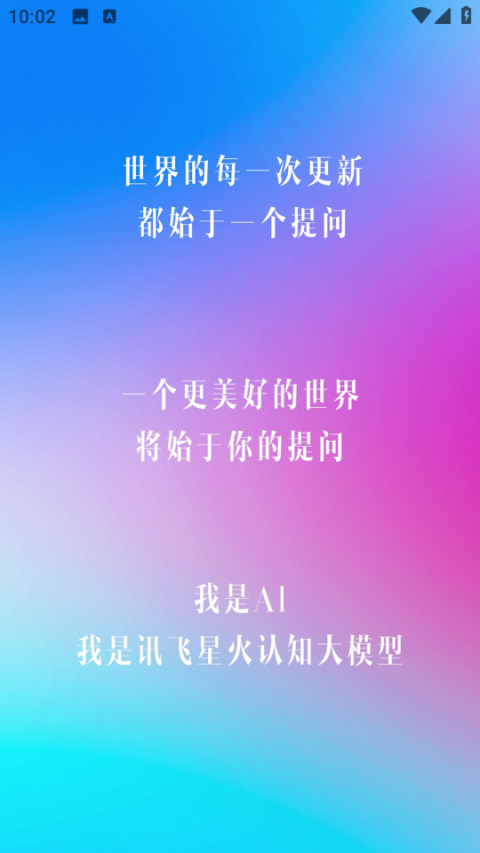 訊飛星火綠色版 v3.10.3免費(fèi)版2