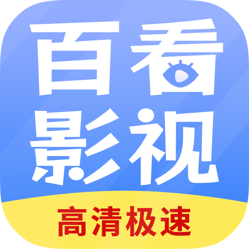 百看影視大全免費版 v4.6專業版