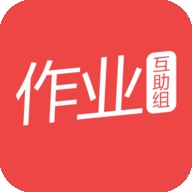作業互助組安卓版 v10.9.4