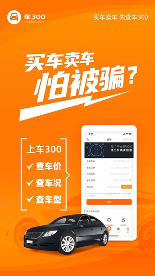 車300二手車(二手車交易平臺) v5.4.3.01 安卓版2