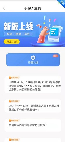 四川e社保客戶端 v2.5.40