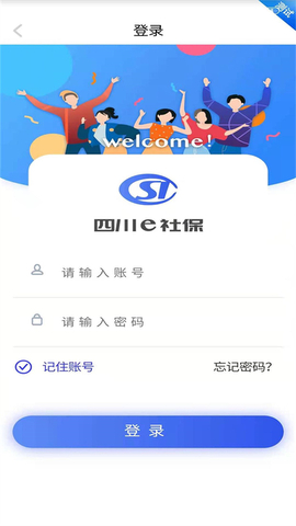 四川e社保客戶端 v2.5.42