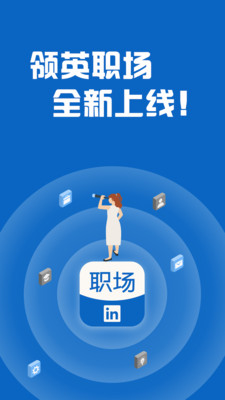 領(lǐng)英職場(chǎng)正版 v1.2.161