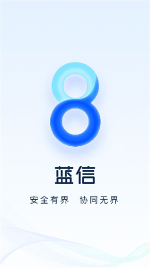 藍信app免費版 v8.10.5正式版2