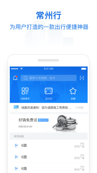 常州行實時公交（常州行） v2.0.92