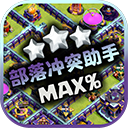 部落沖突助手陣型復(fù)制軟件免費(fèi)版 v1.9.7安卓版