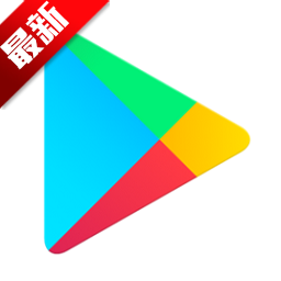 谷歌商店paypal(Google Play商店) v4.1.5免費(fèi)版