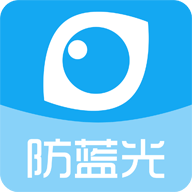 護眼寶防藍光標準版 v10.1