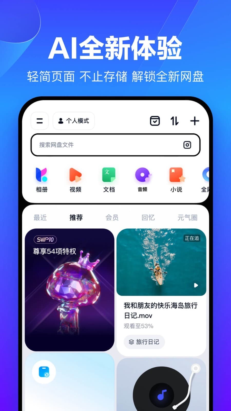 百度網(wǎng)盤(云盤存儲(chǔ)) v12.15.7 安卓手機(jī)版3