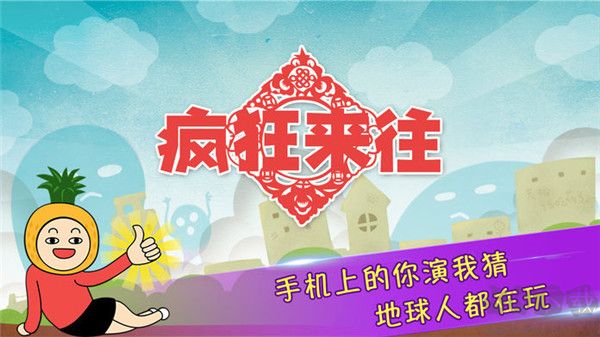 瘋狂來(lái)往安卓版 v5.5破解版0