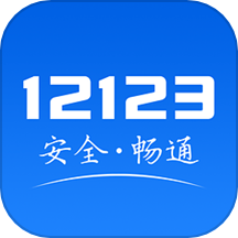 12123違章查詢app最新版 v3.1.1免費版