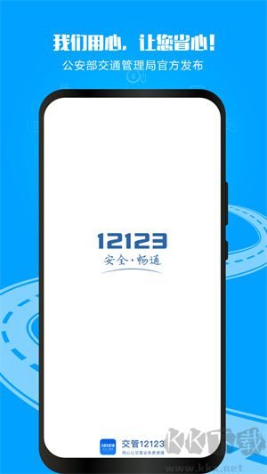 12123違章查詢app最新版 v3.1.1免費版2