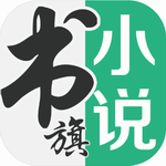 書旗小說破解版 v11.9免費版