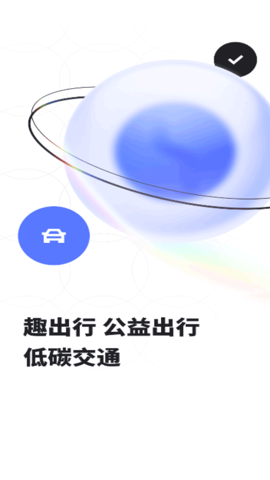 趣出行(便捷出行) v9.0.7 安卓版0