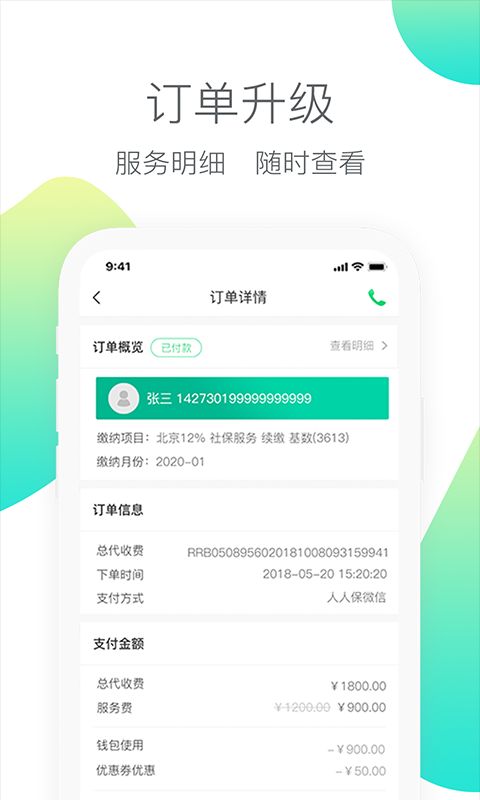 人人保(代繳社保app)2024官方版 v6.0.2 安卓手機版1