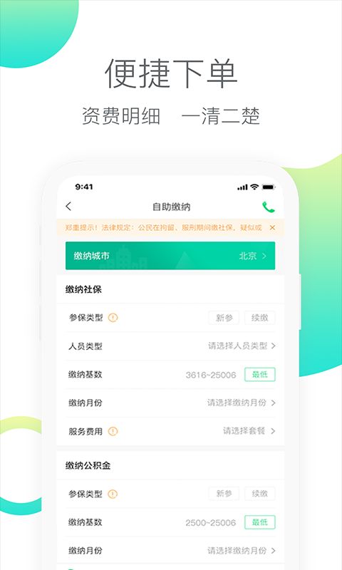 人人保(代繳社保app)2024官方版 v6.0.2 安卓手機版3