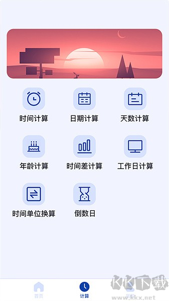 日期計(jì)算器app安卓版 v1.0.23純凈版2