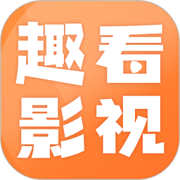 趣看影視手機(jī)去廣告版 v1.6.1安卓版