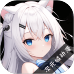 次元城動漫app最新版 v9.0.9