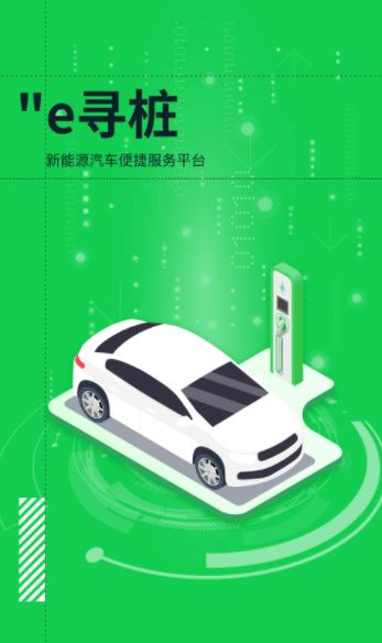 e尋樁(充電樁服務智能平臺) v2.1.2 安卓手機版0