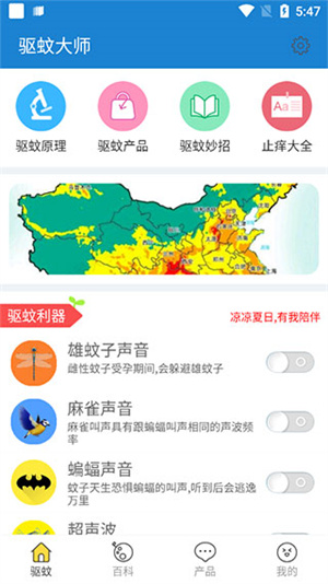 驅(qū)蚊大師app完整版 v1.8.02
