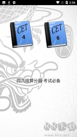 四六級算分器官網版 v4.22