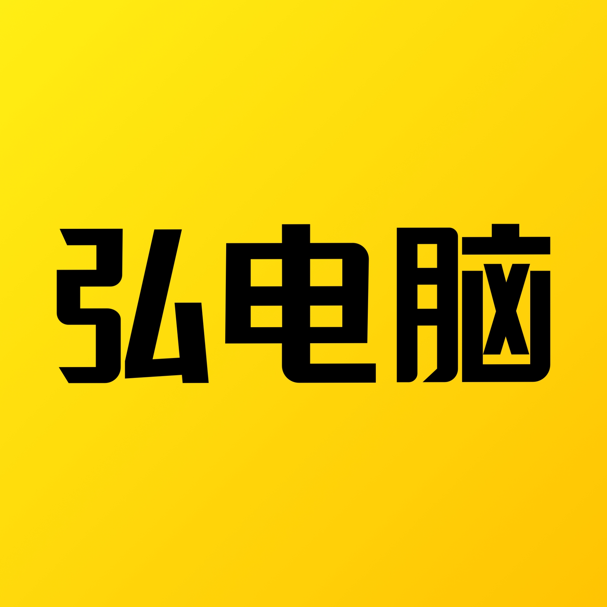 弘電腦無限時間版 v5.1.6