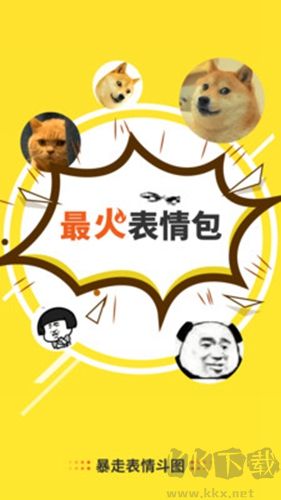 暴走表情斗圖安卓版 v1.0.0免費(fèi)版1