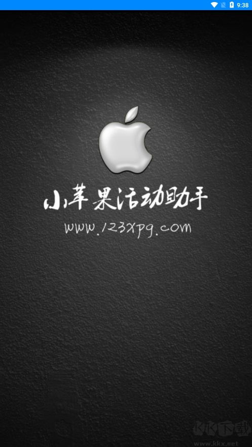 小蘋果活動助手純凈版 v3.30