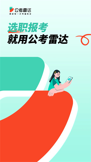 公考雷達(dá)app最新版 v5.5.90
