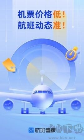 航班管家綠色版 v8.71