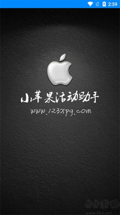 小蘋果活動助手安卓版 v3.30