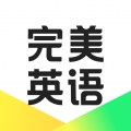 完美英語(yǔ)官方版 v1.7.1