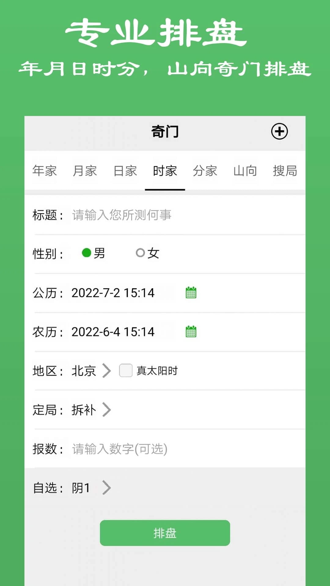 大師奇門(排盤軟件) v11.1 安卓手機版3