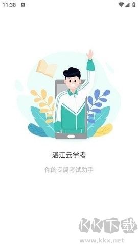 湛江云學(xué)考全新版 v1.2.182