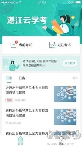 湛江云學(xué)考全新版 v1.2.181
