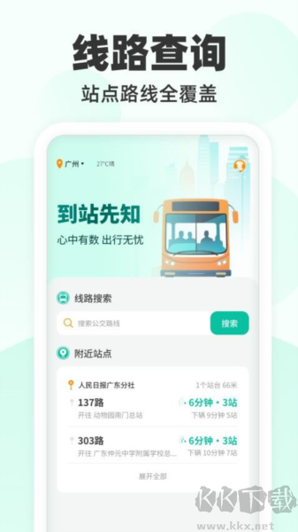 到站先知官方版 v1.0.1安卓版1