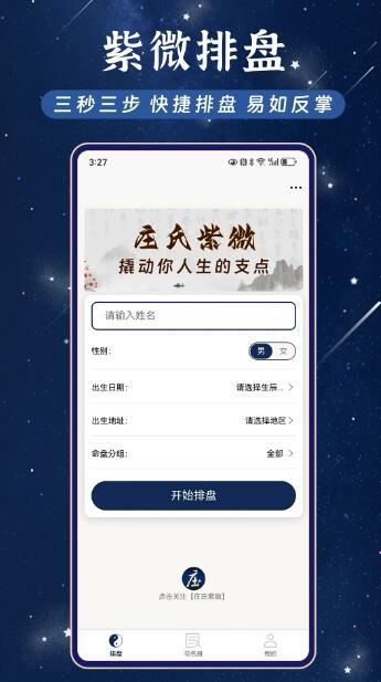 莊氏紫微(斗數(shù)排盤工具)v2.0.0 安卓版1
