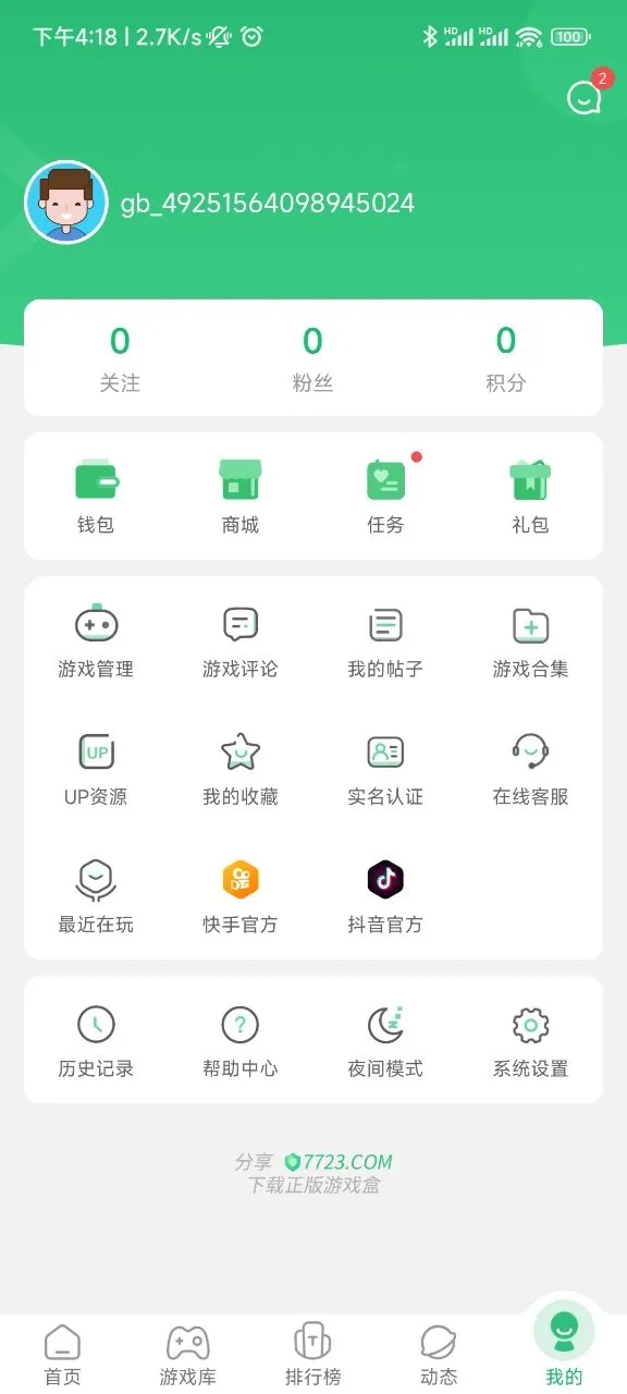 7723游戲盒安卓版 v5.4.13