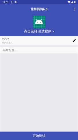 北辭弱網(手機網絡優化軟件) v6.40